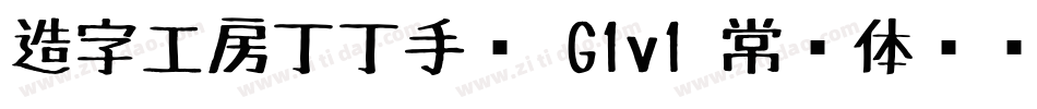 造字工房丁丁手绘 G1v1 常规体转换器字体转换